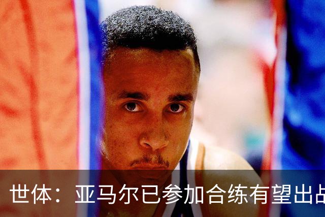 世体：亚马尔已参加合练有望出战佛得角，但西班牙绝不会让他冒险