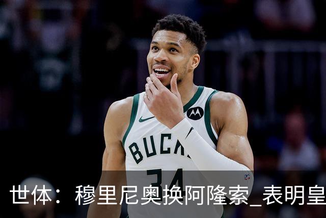 世体：穆里尼奥换阿隆索 表明皇马缺乏一个明确的长远规划