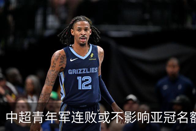 中超青年军连败或不影响亚冠名额 22赛季必须努力