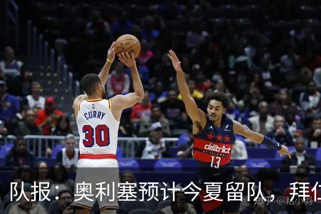队报：奥利塞预计今夏留队，拜仁计划与他续约至2031年+薪资翻倍