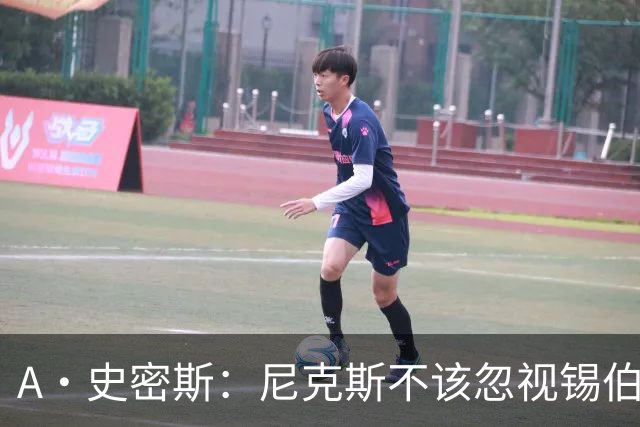 A·史密斯：尼克斯不该忽视锡伯杜的功劳 老六关键时刻应多出场